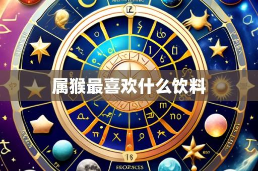 属猴最喜欢什么饮料