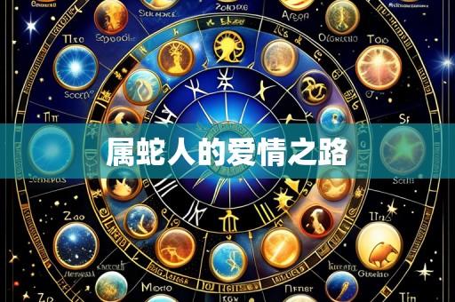 属蛇人的爱情之路