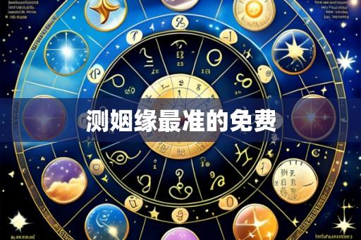 测姻缘最准的免费