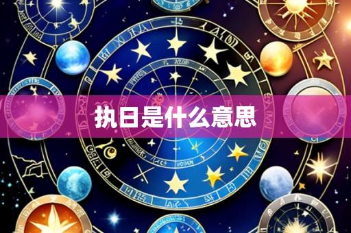 执日是什么意思