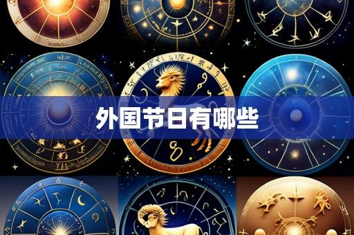 外国节日有哪些
