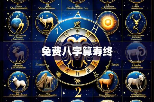 免费八字算寿终