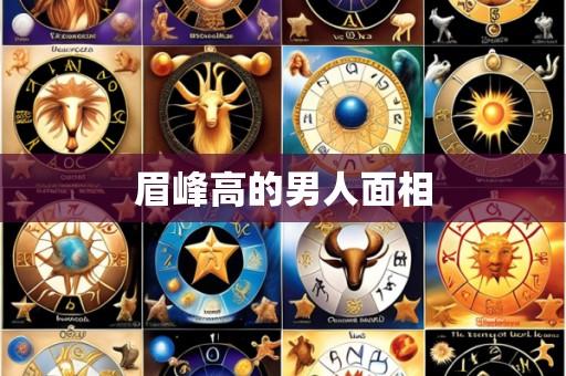 眉峰高的男人面相