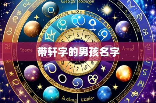 带轩字的男孩名字
