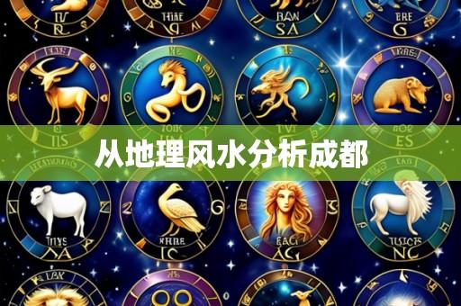 从地理风水分析成都
