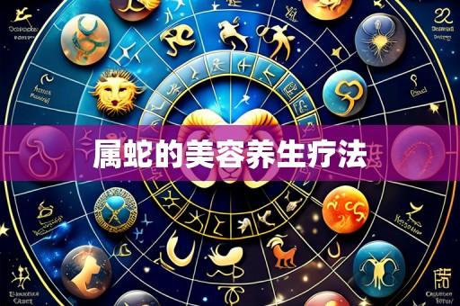 属蛇的美容养生疗法