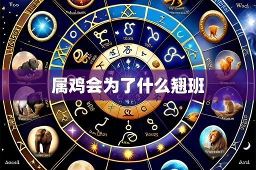 属鸡会为了什么翘班