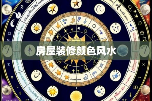 房屋装修颜色风水