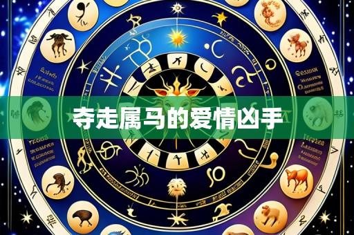 夺走属马的爱情凶手