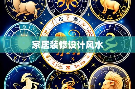 家居装修设计风水