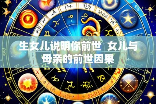 生女儿说明你前世 女儿与母亲的前世因果