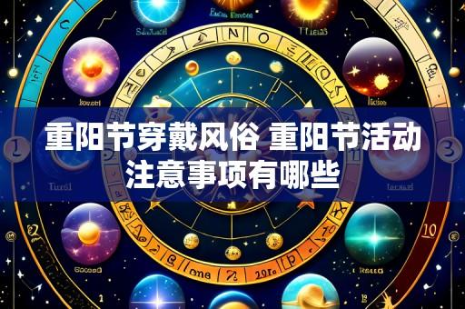 重阳节穿戴风俗 重阳节活动注意事项有哪些