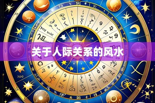关于人际关系的风水