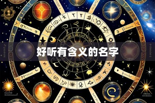 好听有含义的名字