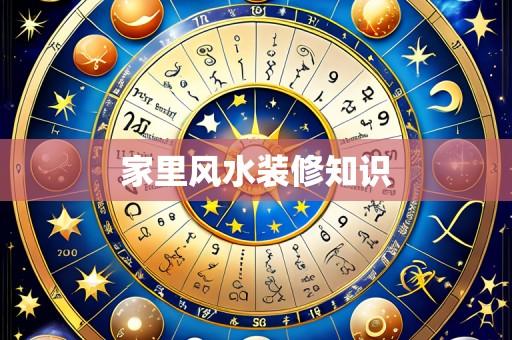 家里风水装修知识