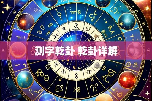 测字乾卦 乾卦详解