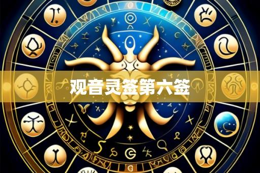 观音灵签第六签