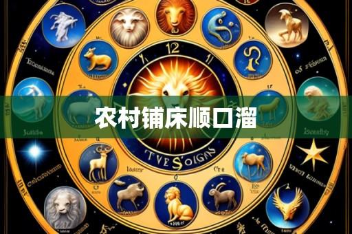 农村铺床顺口溜