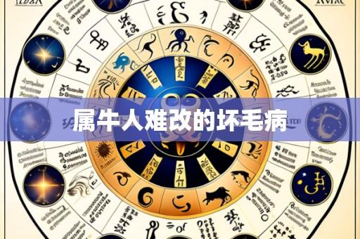 属牛人难改的坏毛病