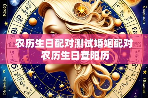 农历生日配对测试婚姻配对 农历生日查阳历