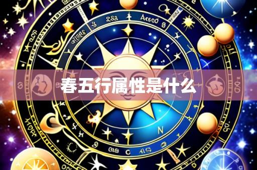 春五行属性是什么