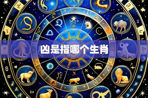 凶是指哪个生肖