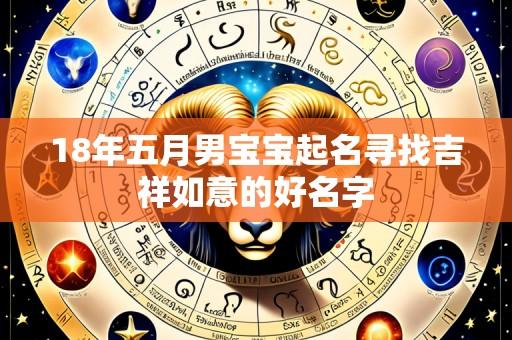 18年五月男宝宝起名寻找吉祥如意的好名字