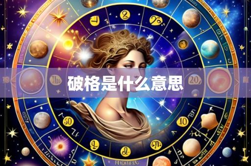 破格是什么意思
