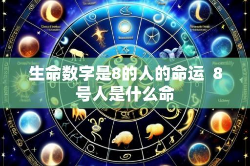 生命数字是8的人的命运 8号人是什么命