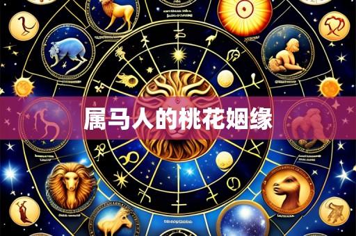 属马人的桃花姻缘