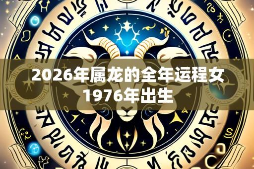 2026年属龙的全年运程女1976年出生