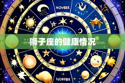 狮子座的健康情况