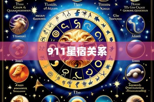 911星宿关系