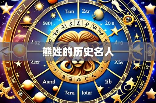 熊姓的历史名人