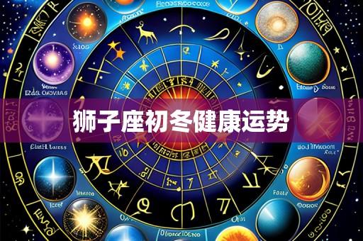 狮子座初冬健康运势