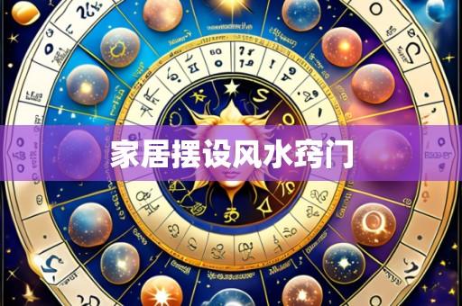 家居摆设风水窍门
