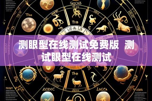 测眼型在线测试免费版 测试眼型在线测试