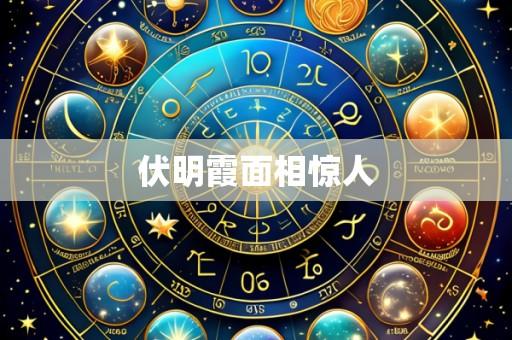 伏明霞面相惊人