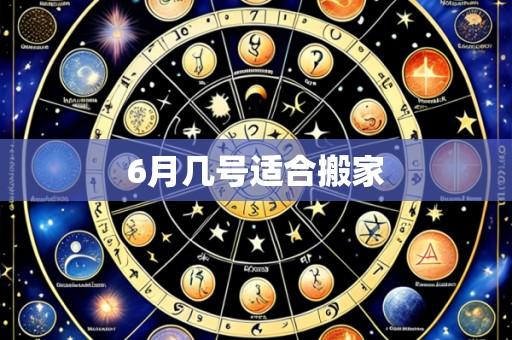 6月几号适合搬家