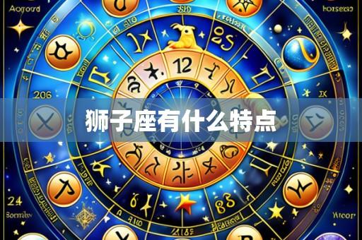 狮子座有什么特点