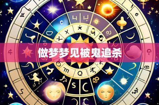 做梦梦见被鬼追杀