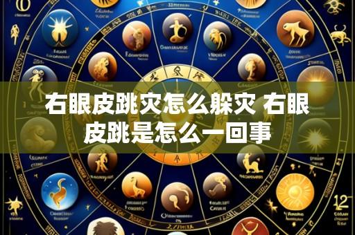 右眼皮跳灾怎么躲灾 右眼皮跳是怎么一回事