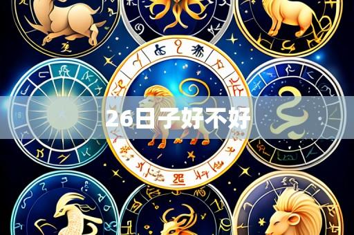 26日子好不好