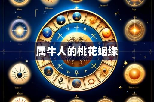 属牛人的桃花姻缘