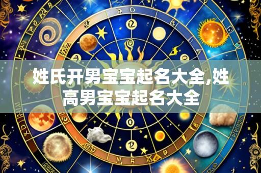姓氏开男宝宝起名大全,姓高男宝宝起名大全