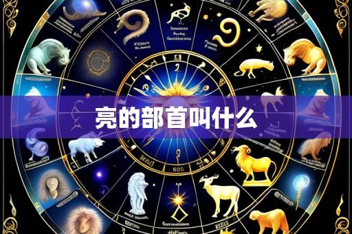 亮的部首叫什么