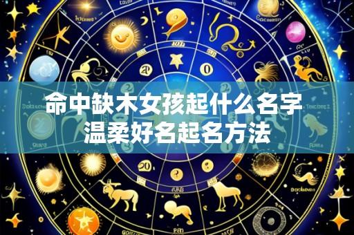 命中缺木女孩起什么名字 温柔好名起名方法
