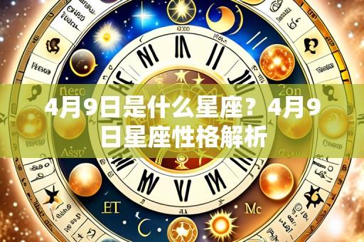 4月9日是什么星座?4月9日星座性格解析