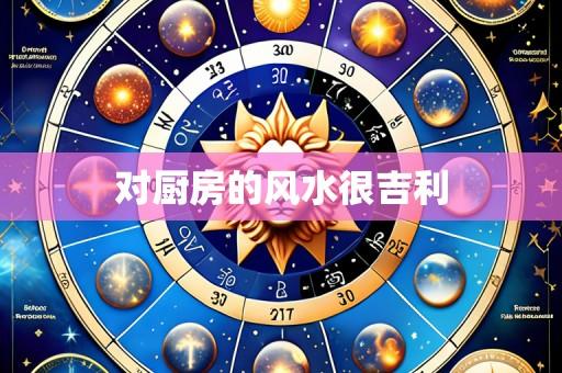 对厨房的风水很吉利