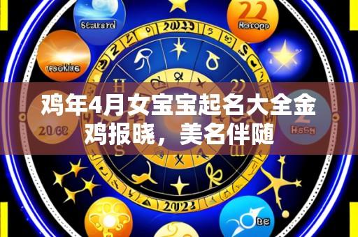 鸡年4月女宝宝起名大全金鸡报晓,美名伴随
